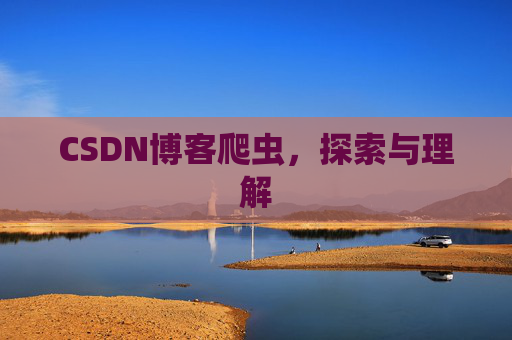CSDN博客爬虫，探索与理解