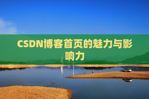 CSDN博客首页的魅力与影响力