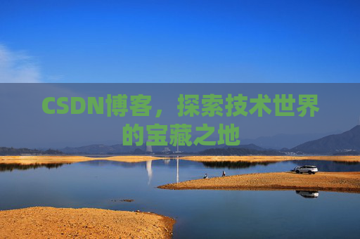 CSDN博客，探索技术世界的宝藏之地