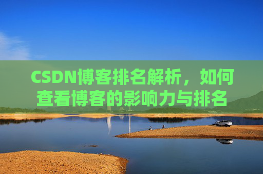 CSDN博客排名解析，如何查看博客的影响力与排名