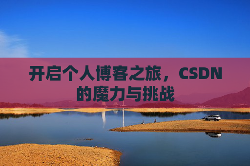 开启个人博客之旅，CSDN的魔力与挑战